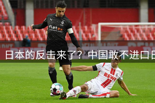 日本的反击来了？中国敢不进口日本水产，我就关闭在中国的事务所